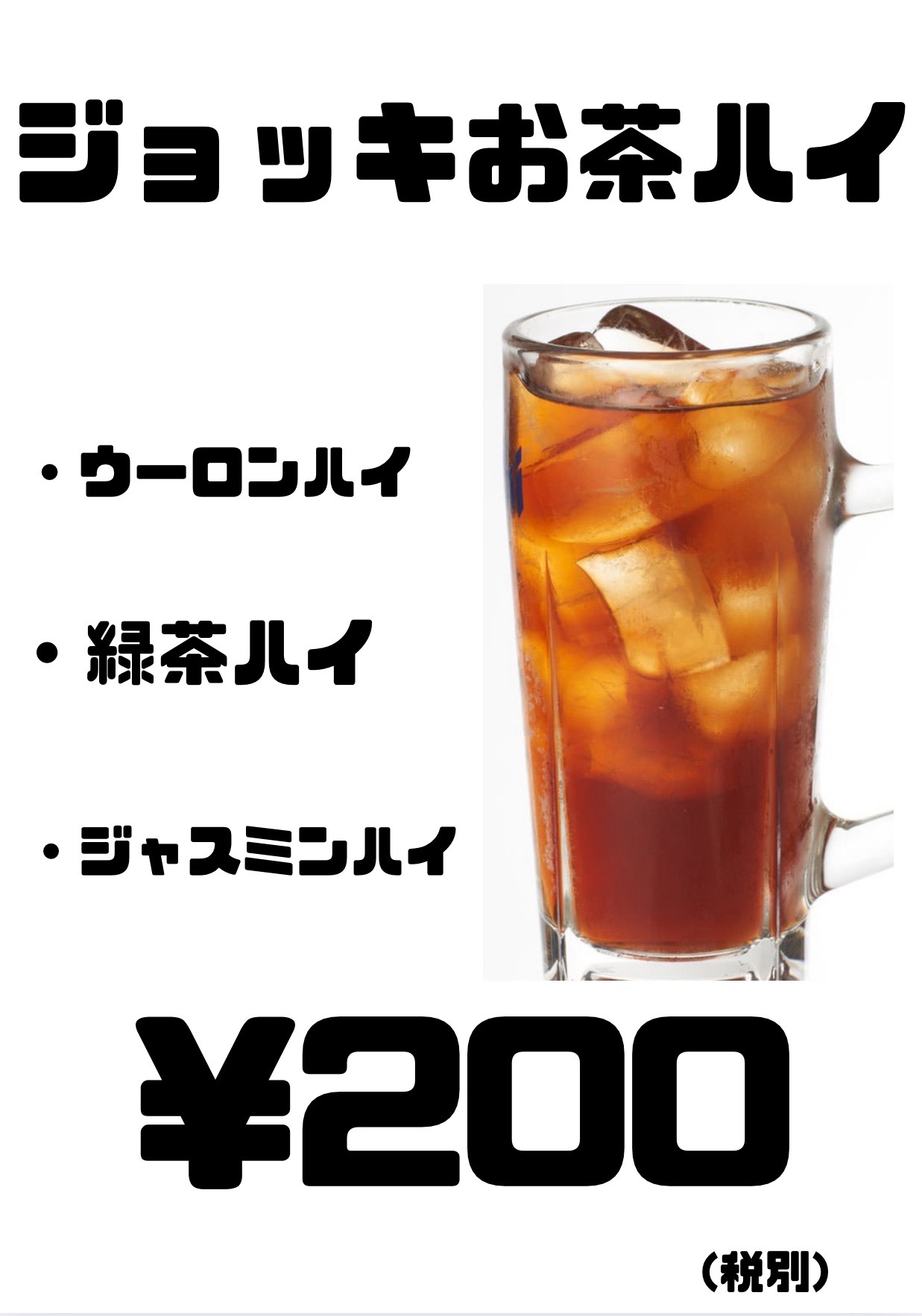 お茶ハイ